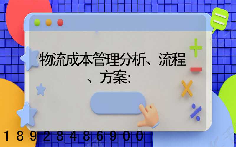 物流成本管理分析、流程、方案